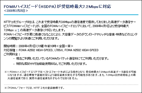 ドコモ、下り7.2MbpsのHSDPAをスタート。906iに対応機種が登場か?