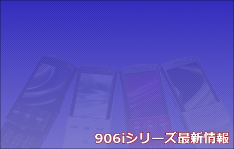 906iシリーズ最新情報