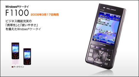 ドコモ、Windows Mobileを搭載した「F1100」を発売。