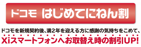新規契約から2年が経ったユーザーを対象にXiスマホへの機種変時に割引額を引き上げる「ドコモ はじめてにねん割」