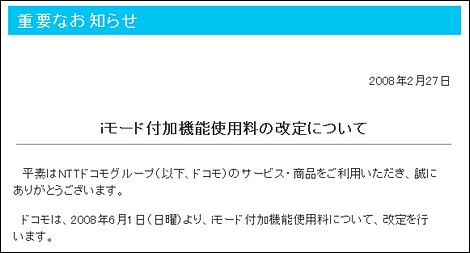 ドコモ、iモード利用料金を月額315円に値上げ。