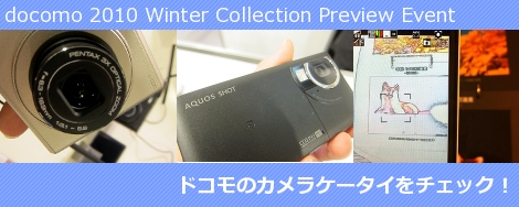 docomo2010-2011秋冬モデルのカメラケータイをチェック!