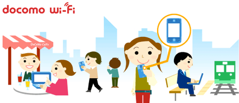 ドコモ、「docomo Wi-Fi」を永年無料になるキャンペーンを実施!