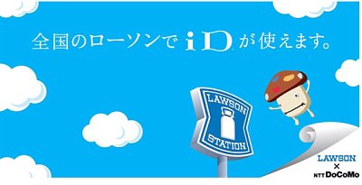 ローソン全店にもiD導入へ