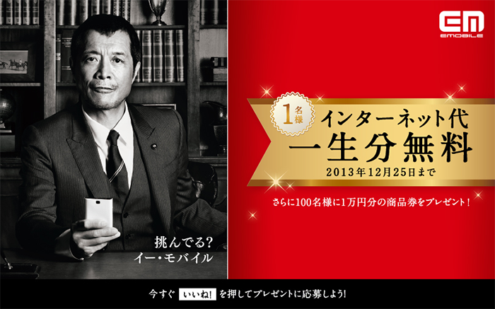 【注意あり】イー・モバイルがインターネット代金一生分相当が当たるキャンペーンを開催!
