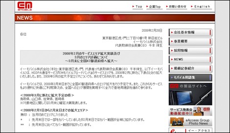 イー・モバイル、3月末までに対応エリアを全国に拡大。