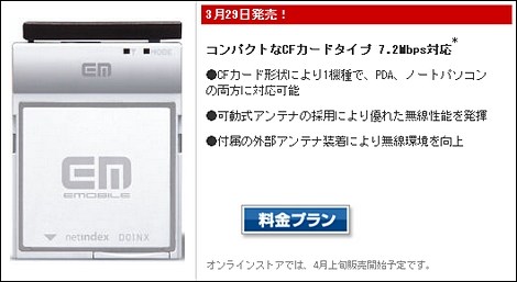 イー・モバイル、7.2Mbps対応の「SD01NXII」を発売。