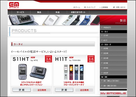 イー・モバイル、音声通話サービスを3月28日より開始!