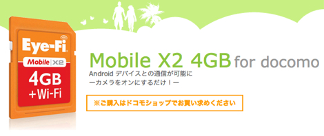Androidスマートフォンのみでセットアップ可能な「Eye-Fi Mobile X2 4GB for ドコモ」が発表!