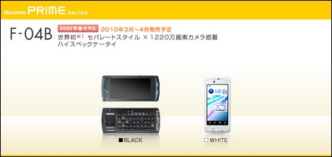 F-04B - ついに実現!セパレートケータイ!