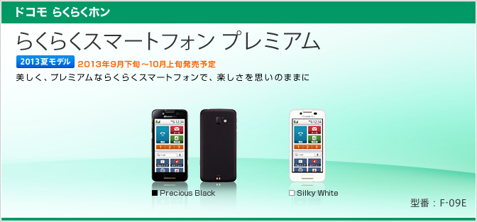 ドコモ、Google Playストアに対応した「らくらくスマートフォンプレミアム」を発表!