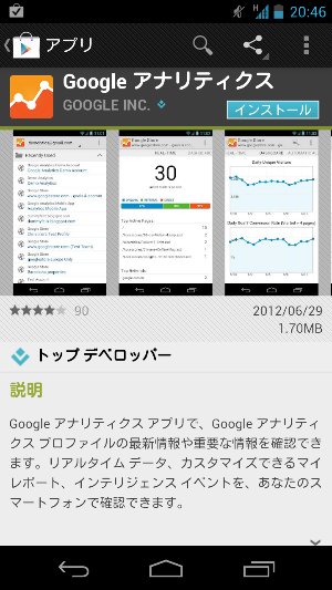 ついにきたー!Google公式の「Googleアナリティクス」アプリが配信開始!リアルタイム解析にも対応!