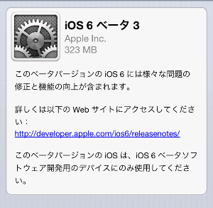 iOS6 ベータ3版が提供開始。地図データの更新など。