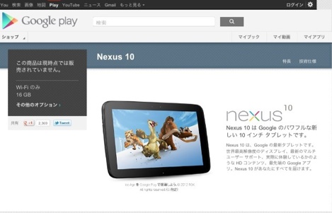 「Nexus10」の国内発売日が延期に。