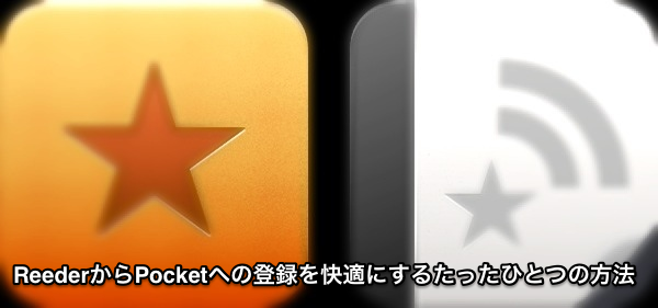 ReederからPocketへの登録を快適にするたったひとつの方法