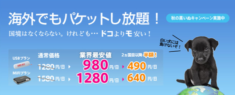 海外パケット定額が1日980円から期間限定で利用可能に!