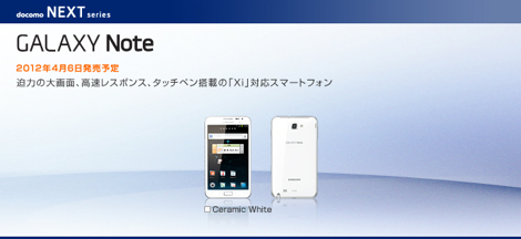 サムスン電子、「GALAXY Note SC-05D」を発表。4月6日発売!