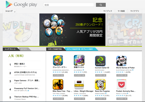 Google Playストア、250億ダウンロードを突破。25円でアプリをゲットできる記念セールが開催中!