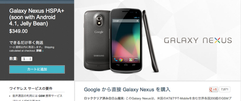 販売停止の「GALAXY Nexus」がGoogle Playストアで販売再開へ。