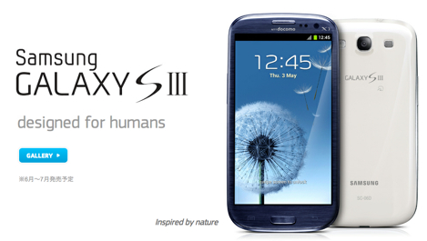 クアッドコアを搭載したグローバルモデルの「GALAXY SⅢ」が秋葉原で販売開始も即完売。