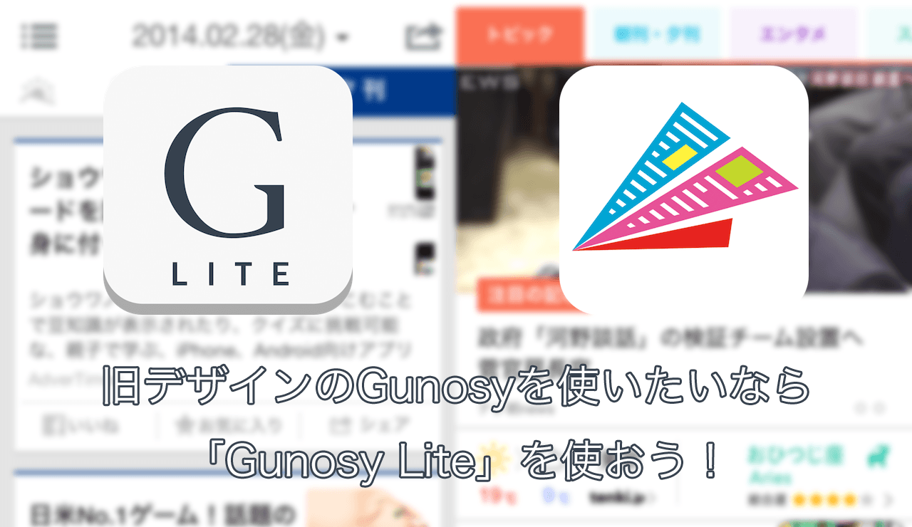 Gunosy(グノシー)が大幅アップデートー旧デザインで使いたいならGunosy Liteがオススメ!
