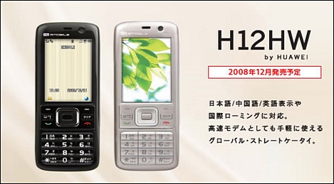 H12HW - GSMをサポートしたストレート端末。