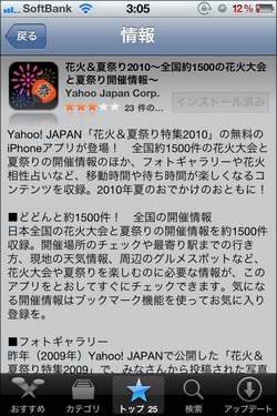 花火と夏祭り情報を収集できるiPhoneアプリ「花火&夏祭り2010」