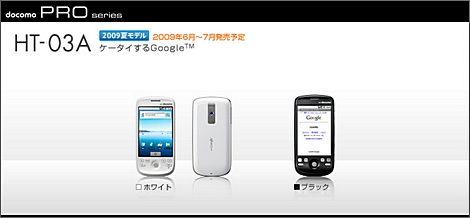 HT-03A - ついにAndroidケータイ(HTC Magic)が日本に上陸!
