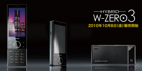 ウィルコム、HYBRID W-ZERO3の発売再開。料金プランも発表!