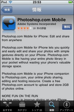 Apple、「Photoshop.com to iPhone」を日本で提供