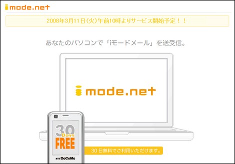 NTTドコモ、iモードメールをPCでも利用可能に。