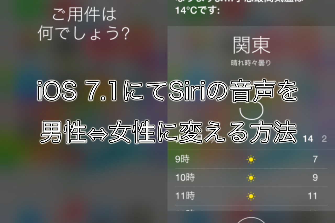 【iOS 7】Siriの音声性別を男性に変える方法