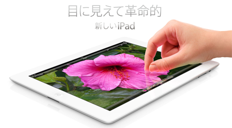 auが新しいiPadを4月にも発売?iPhone 4Sとの併用割引プランの提供も検討か。
