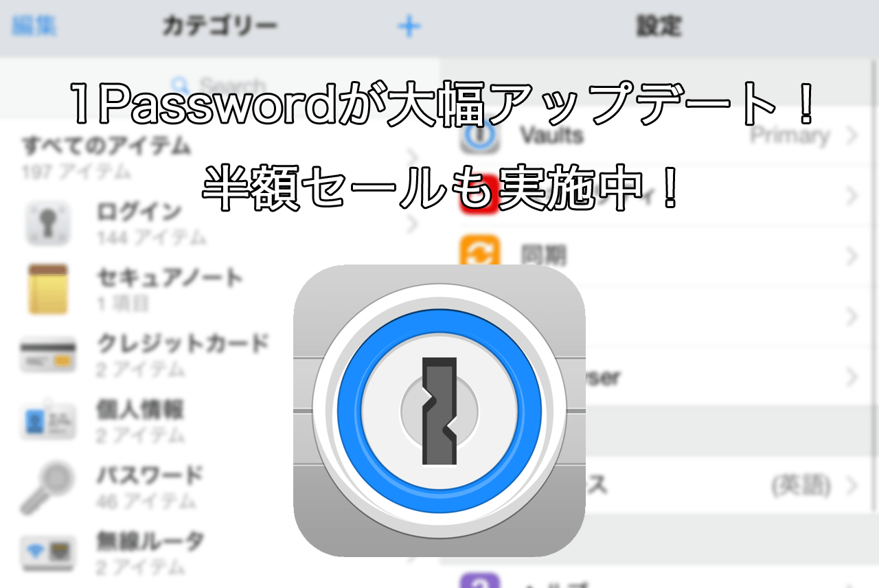 人気のiOS、Mac向けパスワード管理アプリ「1Password」が大幅アップデート!半額セールも実施!