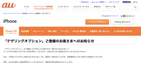 【対処方法あり】auのiPhone5にテザリングが利用できない不具合発生中。