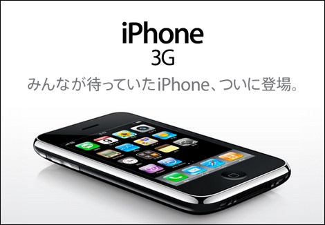 iPhone 3Gのレビューとかまとめてみました。