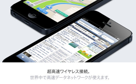 「iPhone5」にLTE対応によるバッテリーの心配なし!