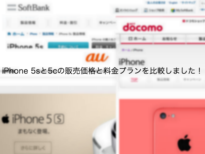 iPhone 5sと5cの端末価格と料金プランを比較しました!