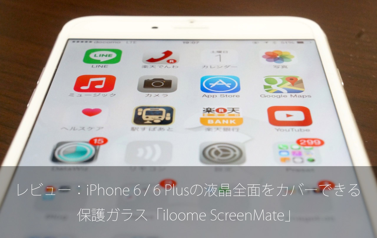 レビュー:iPhone 6 / 6 Plusの液晶全面をカバーできる保護ガラス「iloome ScreenMate」