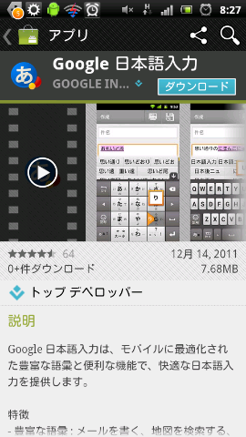 Android向けにGoogle日本語入力ベータ版が登場!