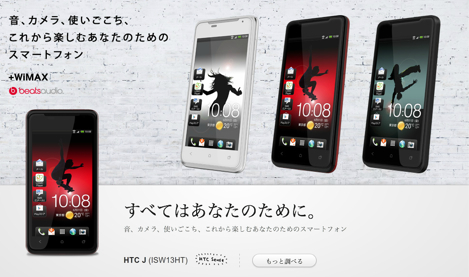 au初のAndroid 4.0搭載のスマートフォン「HTC J(ISW13HT)」が正式発表。