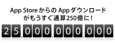 Apple、App Store開設からこれまで約3年6ヶ月間の人気アプリトップ25を発表!