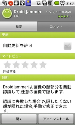 パブリックな場所で写真を撮りたい時に「Droid Jammer」