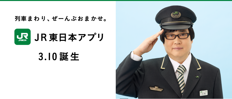 JR東日本、遅延などの運行情報が確認できるアプリを3月10日に配信一山手線では電車の混雑状況もわかるらしい!