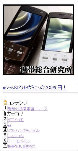 モバイル版の携帯総合研究所をリニューアルしました。