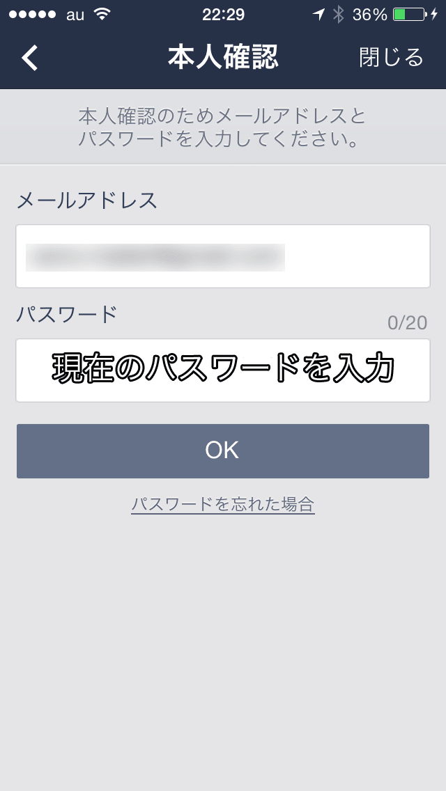 LINEアプリにて現在のパスワードを入力