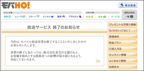 ワンセグに押され、モバHO!が3月末に終了。