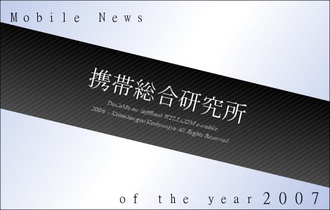 2007年の携帯電話人気ニュース