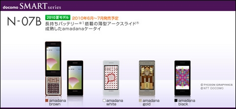 N-07B - amadanaケータ第3弾!