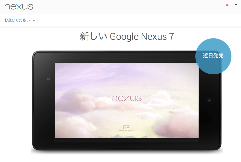新型Nexus7、日本での発売日が正式決定!Wi-Fi版は13時から予約受付開始!